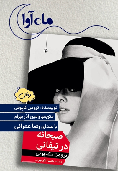 صبحانه در تیفانی